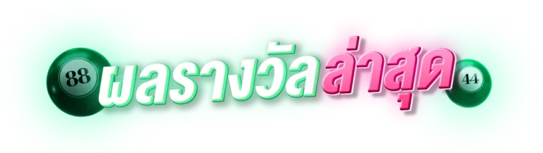 ถูกหวย88