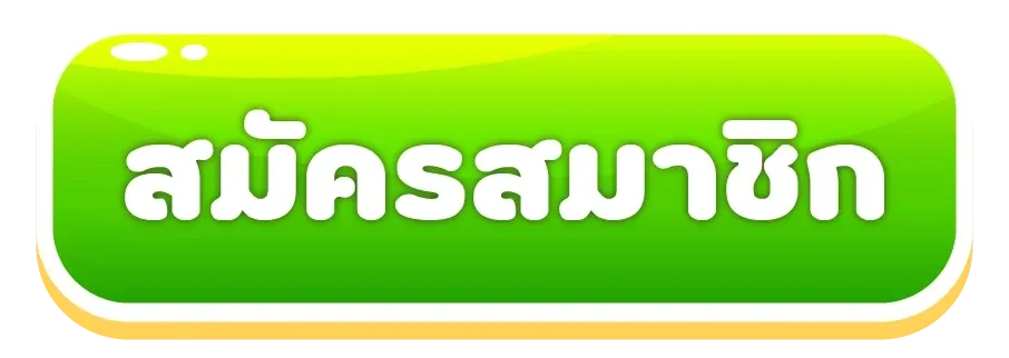 ถูกหวย 88 สมัครสมาชิก