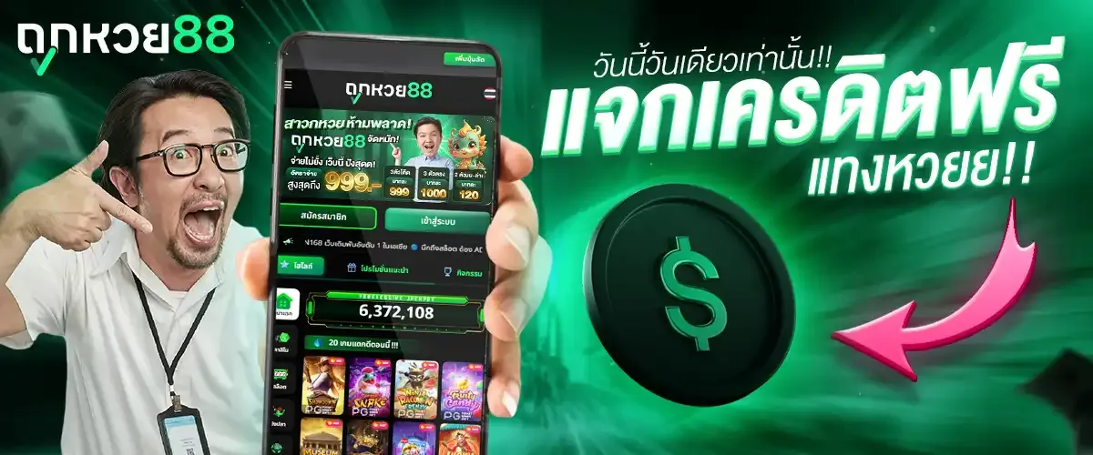 โปร แจกเครดิตฟรี by ถูกหวย 88