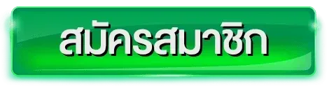 ถูกหวย 88 สมัครสมาชิก