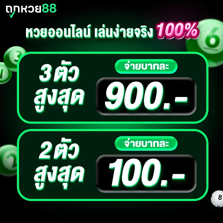 หวย 88