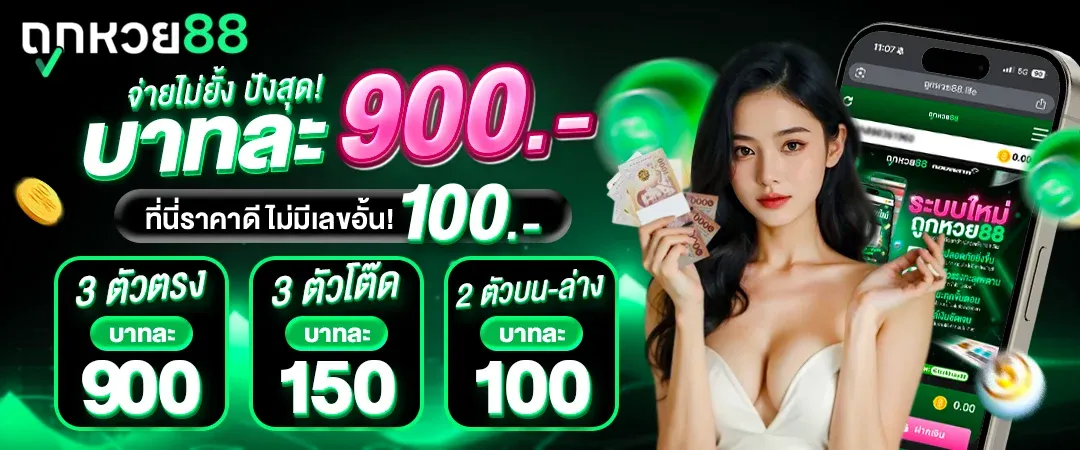 เว็บหวย 88