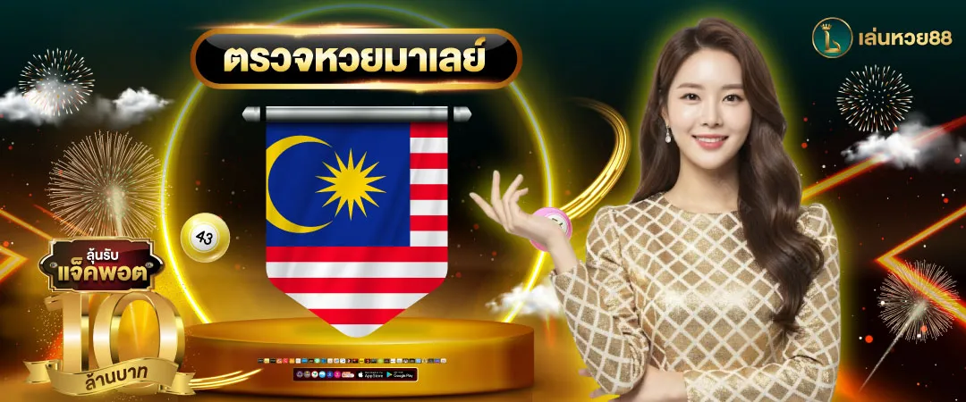 ราคา จ่าย หวย มาเล ย์