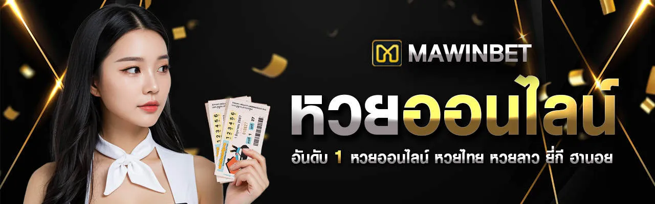 เว ป mawinbet