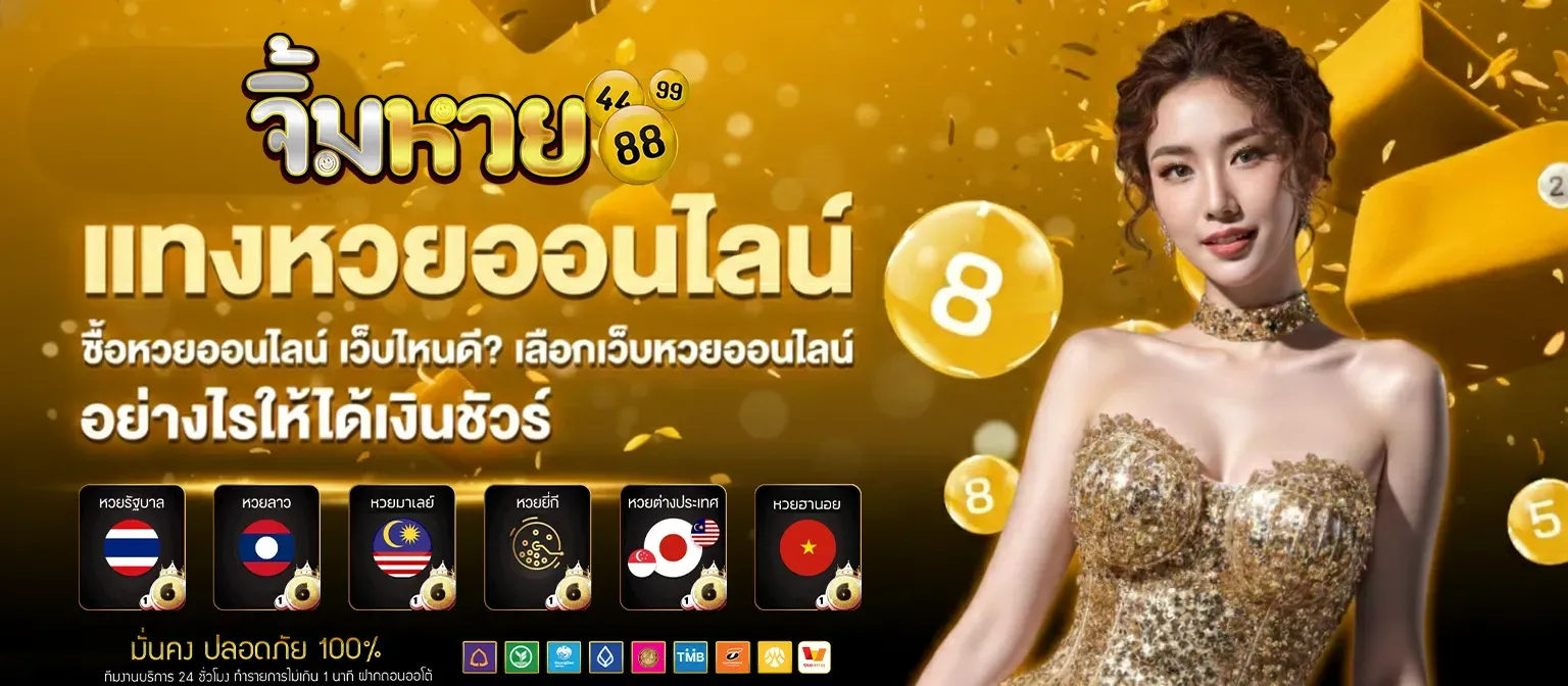 จิ้มหวย88